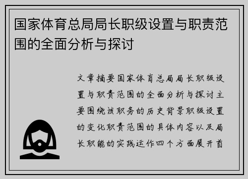 国家体育总局局长职级设置与职责范围的全面分析与探讨