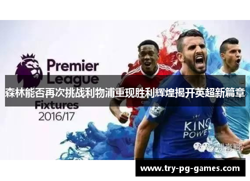 森林能否再次挑战利物浦重现胜利辉煌揭开英超新篇章