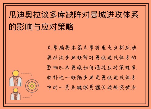 瓜迪奥拉谈多库缺阵对曼城进攻体系的影响与应对策略