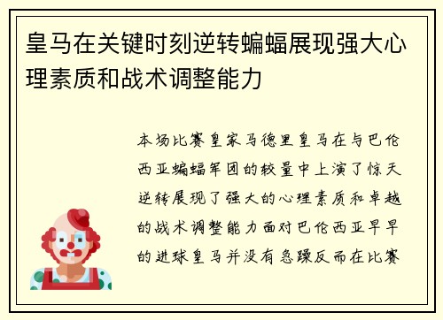 皇马在关键时刻逆转蝙蝠展现强大心理素质和战术调整能力