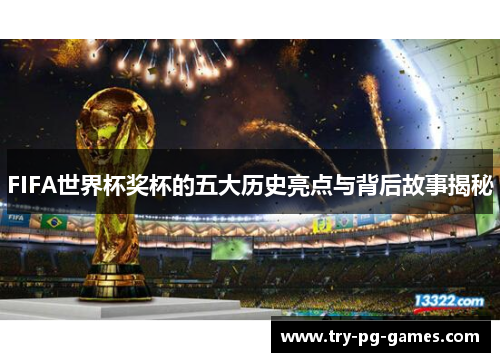 FIFA世界杯奖杯的五大历史亮点与背后故事揭秘