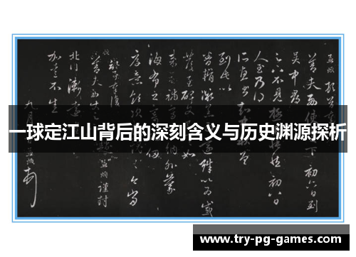 一球定江山背后的深刻含义与历史渊源探析