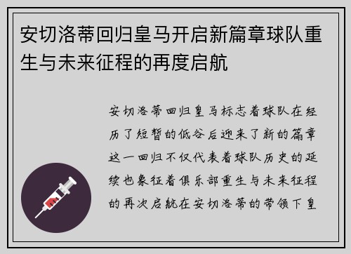 安切洛蒂回归皇马开启新篇章球队重生与未来征程的再度启航