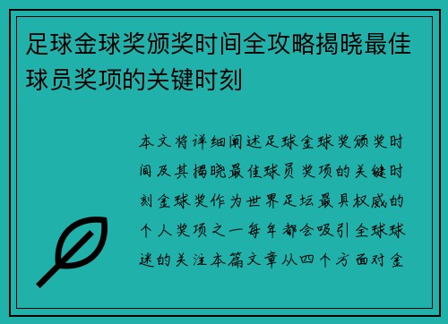 足球金球奖颁奖时间全攻略揭晓最佳球员奖项的关键时刻