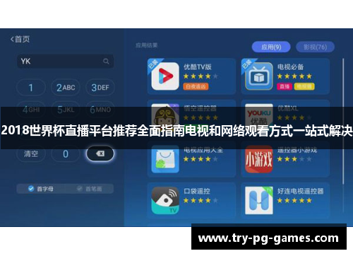 2018世界杯直播平台推荐全面指南电视和网络观看方式一站式解决