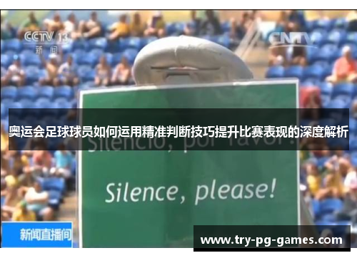奥运会足球球员如何运用精准判断技巧提升比赛表现的深度解析