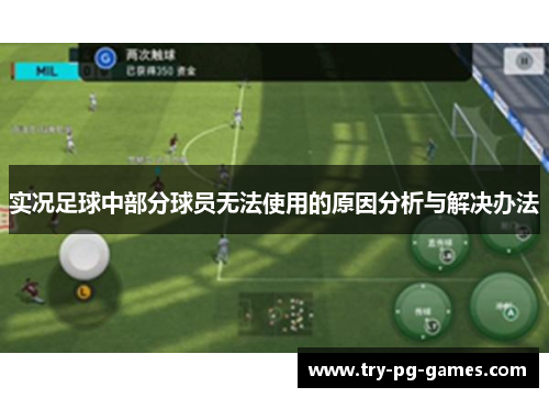实况足球中部分球员无法使用的原因分析与解决办法