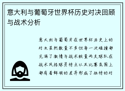 意大利与葡萄牙世界杯历史对决回顾与战术分析