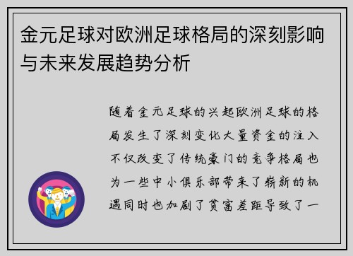 金元足球对欧洲足球格局的深刻影响与未来发展趋势分析
