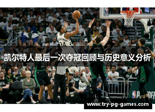 凯尔特人最后一次夺冠回顾与历史意义分析