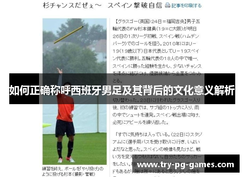如何正确称呼西班牙男足及其背后的文化意义解析