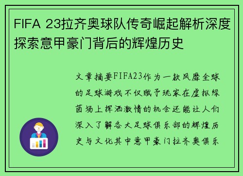 FIFA 23拉齐奥球队传奇崛起解析深度探索意甲豪门背后的辉煌历史