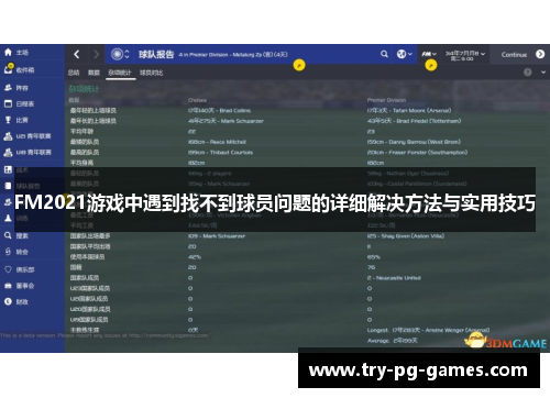 FM2021游戏中遇到找不到球员问题的详细解决方法与实用技巧