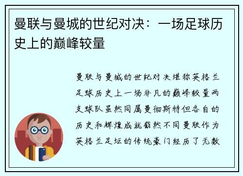 曼联与曼城的世纪对决：一场足球历史上的巅峰较量