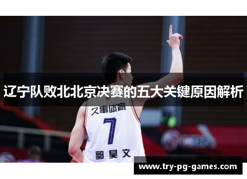 辽宁队败北北京决赛的五大关键原因解析