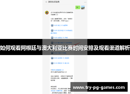 如何观看阿根廷与澳大利亚比赛时间安排及观看渠道解析