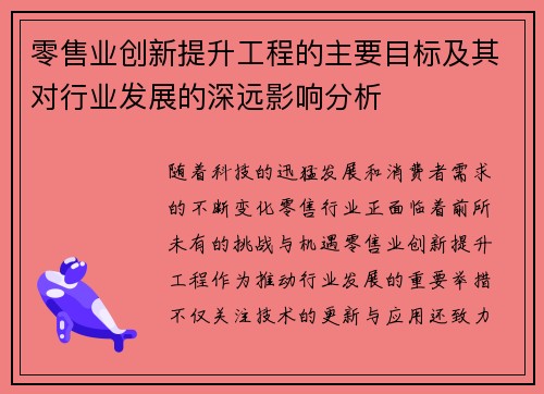 零售业创新提升工程的主要目标及其对行业发展的深远影响分析