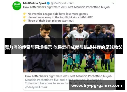 魔力鸟的传奇与困境揭示 他是怎样成就与挑战并存的足球教父 魔力鸟的传奇与困境揭示 他是怎样成就与挑战并存的足球教父