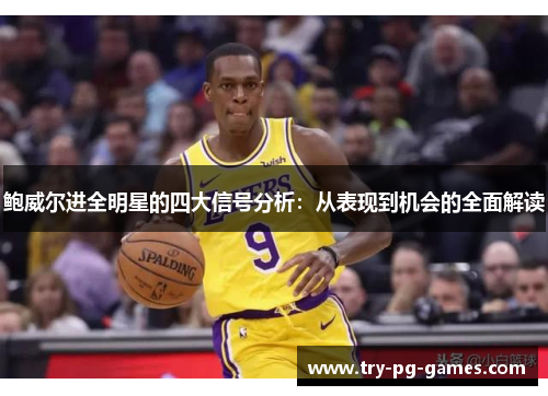 鲍威尔进全明星的四大信号分析：从表现到机会的全面解读
