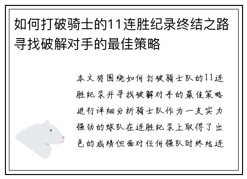 如何打破骑士的11连胜纪录终结之路寻找破解对手的最佳策略