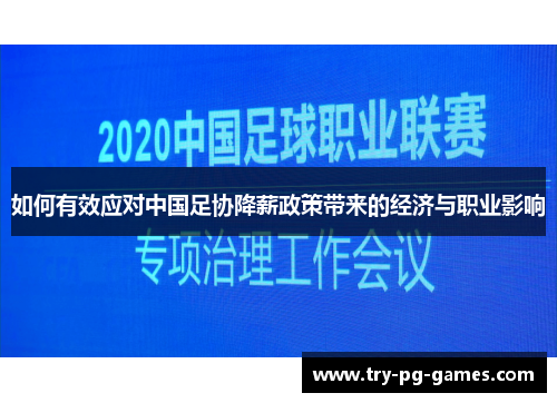 如何有效应对中国足协降薪政策带来的经济与职业影响