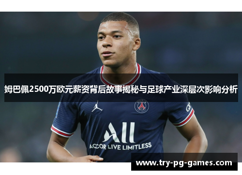 姆巴佩2500万欧元薪资背后故事揭秘与足球产业深层次影响分析 姆巴佩2500万欧元薪资背后故事揭秘与足球产业深层次影响分析