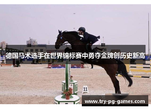 德国马术选手在世界锦标赛中勇夺金牌创历史新高