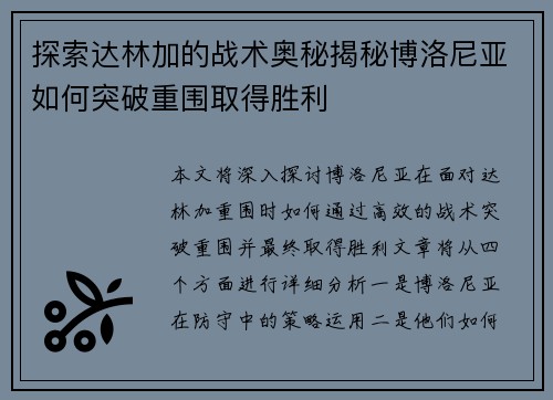 探索达林加的战术奥秘揭秘博洛尼亚如何突破重围取得胜利 探索达林加的战术奥秘揭秘博洛尼亚如何突破重围取得胜利