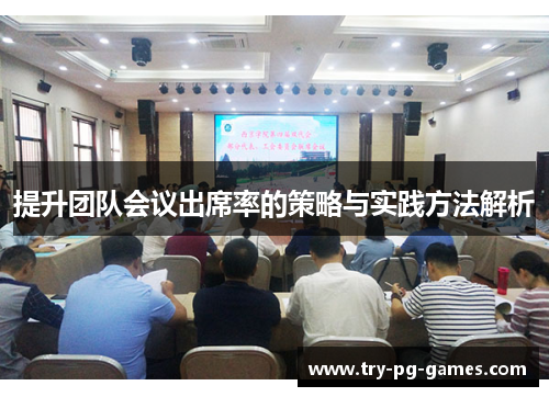 提升团队会议出席率的策略与实践方法解析