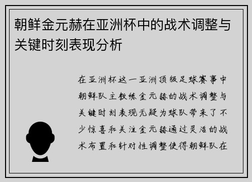 朝鲜金元赫在亚洲杯中的战术调整与关键时刻表现分析 朝鲜金元赫在亚洲杯中的战术调整与关键时刻表现分析