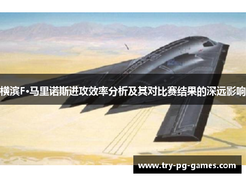 横滨F·马里诺斯进攻效率分析及其对比赛结果的深远影响