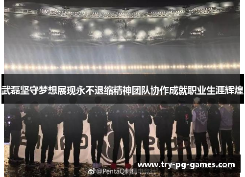 武磊坚守梦想展现永不退缩精神团队协作成就职业生涯辉煌 武磊坚守梦想展现永不退缩精神团队协作成就职业生涯辉煌