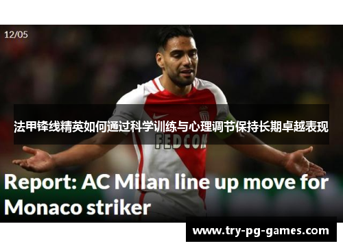 法甲锋线精英如何通过科学训练与心理调节保持长期卓越表现