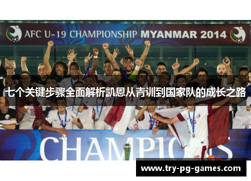 七个关键步骤全面解析凯恩从青训到国家队的成长之路