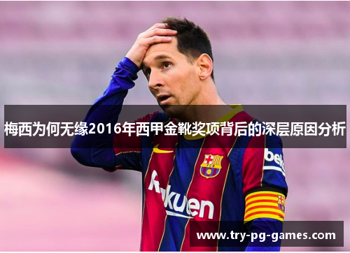 梅西为何无缘2016年西甲金靴奖项背后的深层原因分析