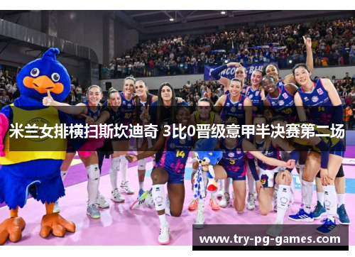 米兰女排横扫斯坎迪奇 3比0晋级意甲半决赛第二场