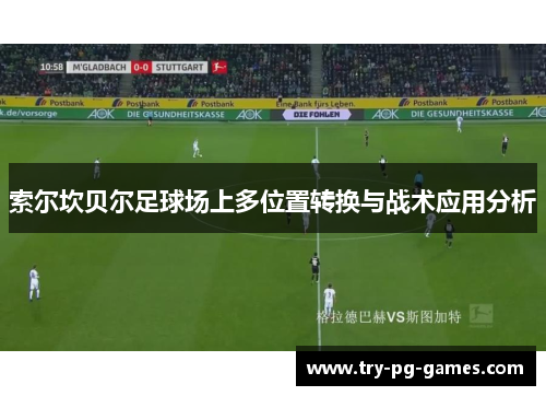 索尔坎贝尔足球场上多位置转换与战术应用分析