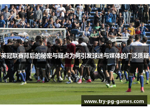 英冠联赛背后的秘密与疑点为何引发球迷与媒体的广泛质疑