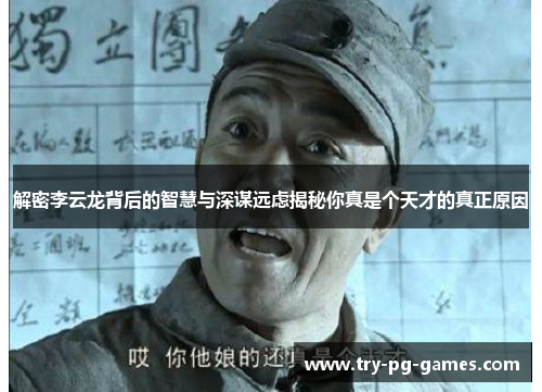 解密李云龙背后的智慧与深谋远虑揭秘你真是个天才的真正原因