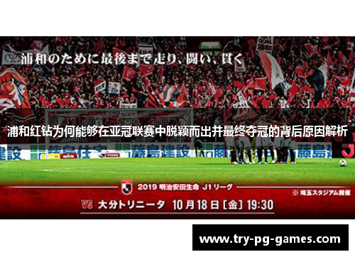 浦和红钻为何能够在亚冠联赛中脱颖而出并最终夺冠的背后原因解析 浦和红钻为何能够在亚冠联赛中脱颖而出并最终夺冠的背后原因解析