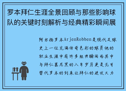 罗本拜仁生涯全景回顾与那些影响球队的关键时刻解析与经典精彩瞬间展望 罗本拜仁生涯全景回顾与那些影响球队的关键时刻解析与经典精彩瞬间展望