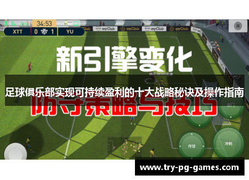 足球俱乐部实现可持续盈利的十大战略秘诀及操作指南