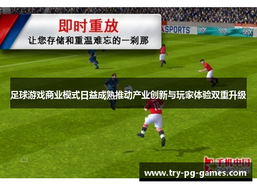 足球游戏商业模式日益成熟推动产业创新与玩家体验双重升级