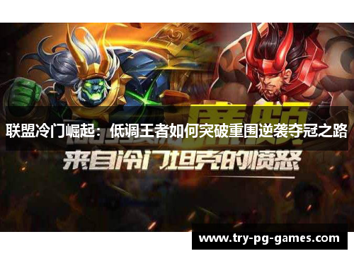 联盟冷门崛起：低调王者如何突破重围逆袭夺冠之路