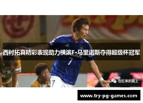 西村拓真精彩表现助力横滨F·马里诺斯夺得超级杯冠军