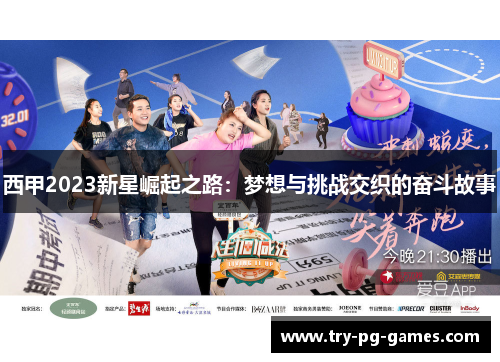 西甲2023新星崛起之路：梦想与挑战交织的奋斗故事