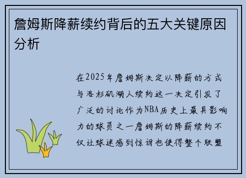 詹姆斯降薪续约背后的五大关键原因分析