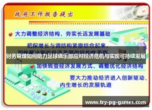 财务管理如何助力足球俱乐部应对经济危机与实现可持续发展
