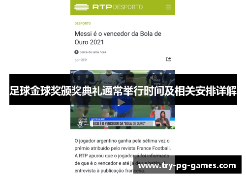 足球金球奖颁奖典礼通常举行时间及相关安排详解