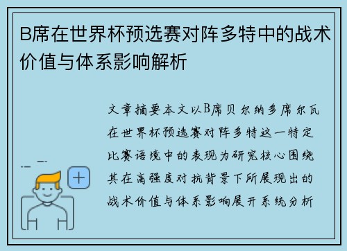 B席在世界杯预选赛对阵多特中的战术价值与体系影响解析